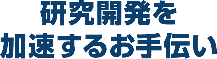 研究開発を加速するお手伝い