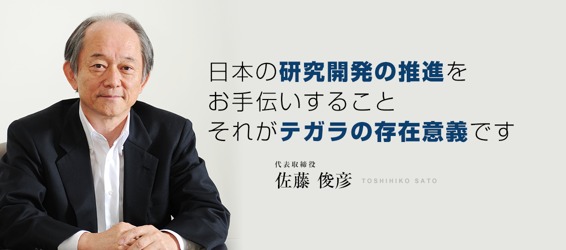 日本の研究開発の推進をお手伝いすることそれがテガラの存在意義です